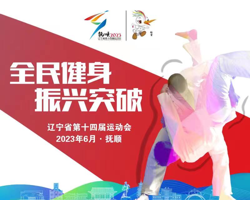 遼寧省第十四屆運動會即將在撫順舉辦